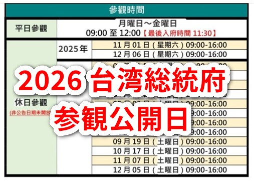 2026台湾総統府公開日