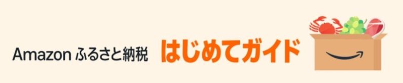 アマゾンふるさと納税