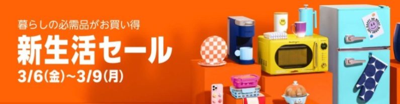 3/6-9新春セール