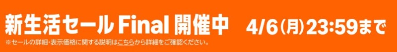 新生活4/6まで